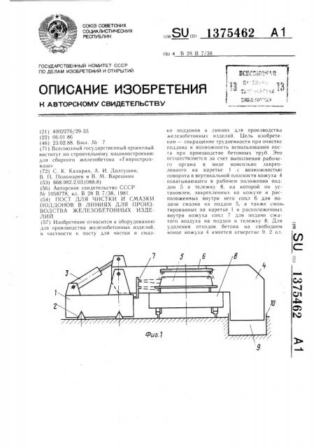 Пост для чистки и смазки поддонов в линиях для производства железобетонных изделий (патент 1375462)