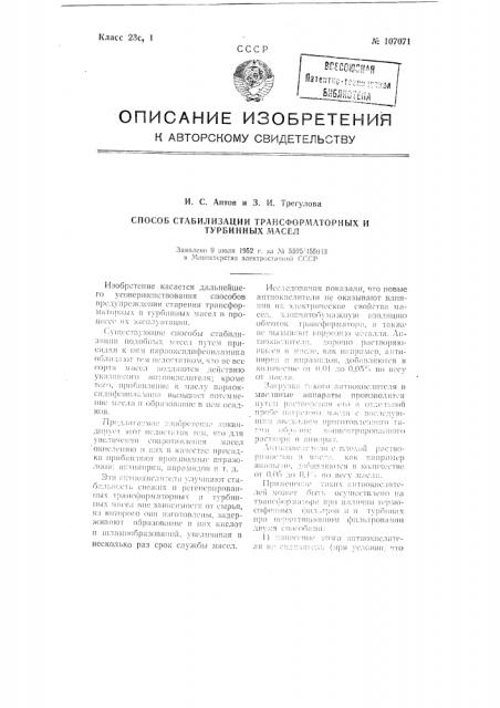 Способ стабилизации трансформаторных и турбинных масел (патент 107071)