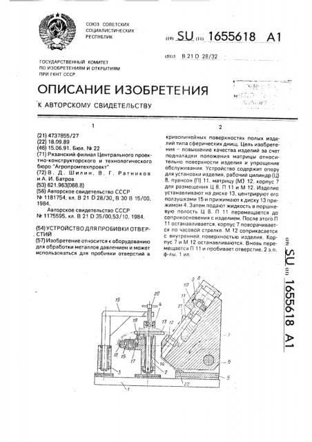 Устройство для пробивки отверстий (патент 1655618)