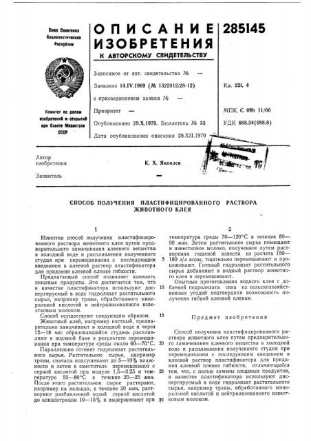 Патент ссср  285145 (патент 285145)