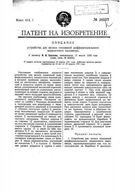 Устройство для записи показаний дифференциального жидкостного манометра (патент 20337)