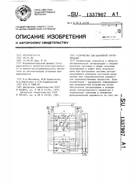 Устройство для аварийной сигнализации (патент 1337907)