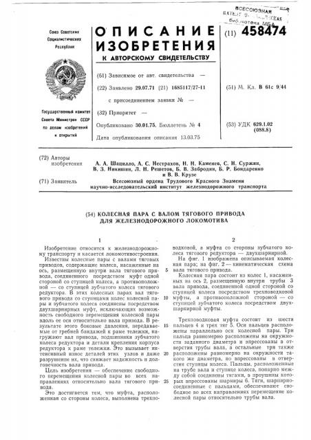 Колесная пара с валом тягового привода для железнодорожного локомотива (патент 458474)