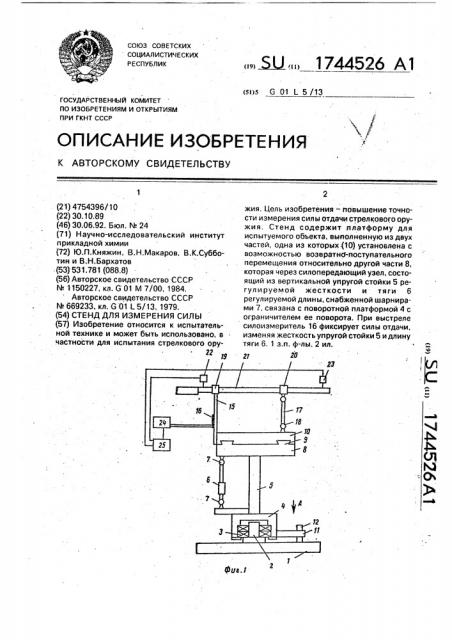 Стенд для измерения силы (патент 1744526)