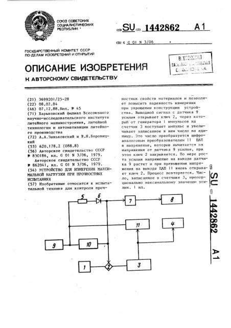 Устройство для измерения максимальной нагрузки при прочностных испытаниях (патент 1442862)