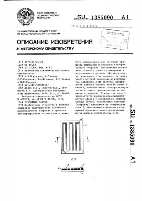 Емкостный датчик (патент 1385090)