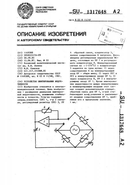 Устройство имитирования индуктивности (патент 1317648)