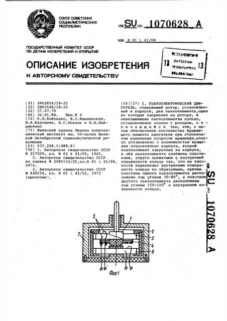 Пьезоэлектрический двигатель (патент 1070628)