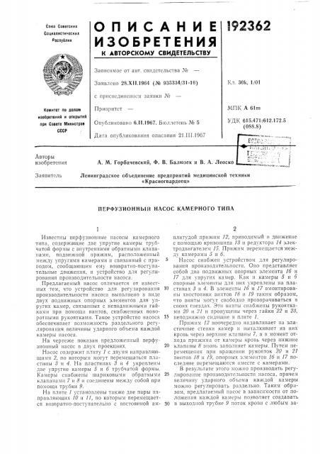 Перфузионныи насос камерного типа (патент 192362)