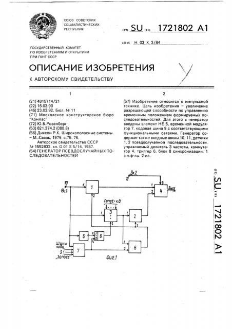 Генератор псевдослучайных последовательностей (патент 1721802)