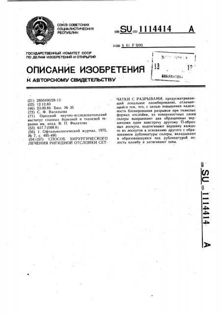 Способ хирургического лечения ригидной отслойки сетчатки с разрывами (патент 1114414)