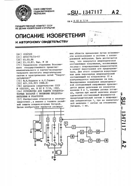 Устройство для защиты конденсаторных батарей с внешними предохранителями и реактором (патент 1347117)