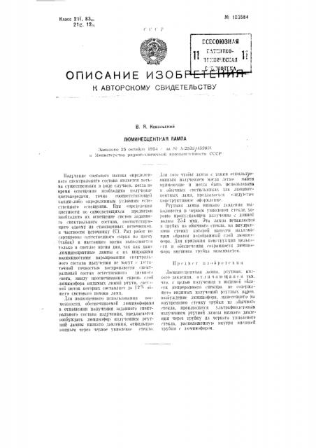 Люминесцентная лампа (патент 103584)