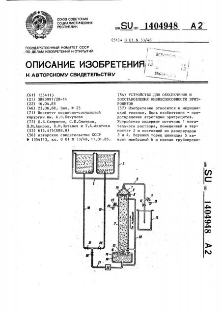 Устройство для обеспечения и восстановления жизнеспособности эритроцитов (патент 1404948)