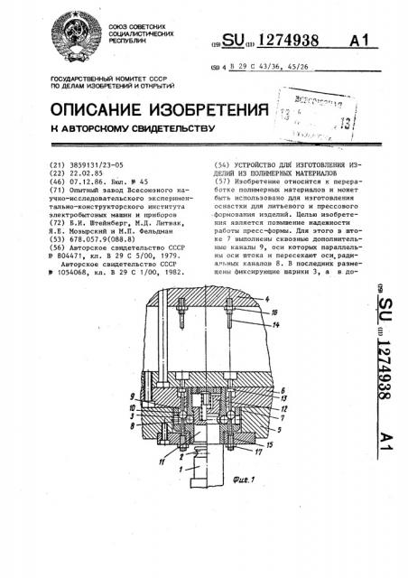 Устройство для изготовления изделий из полимерных материалов (патент 1274938)