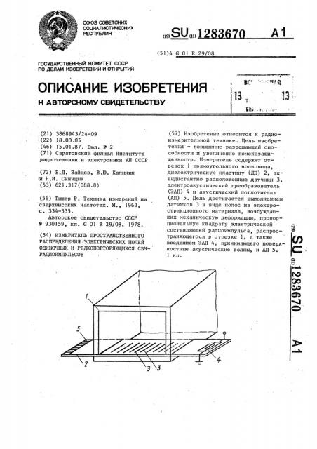 Измеритель пространственного распределения электрических полей одиночных и редкоповторяющихся свч-радиоимпульсов (патент 1283670)