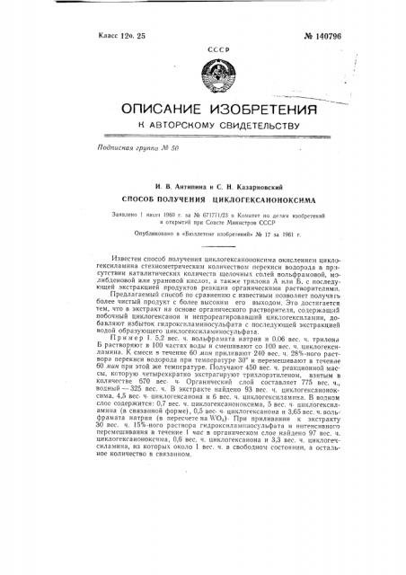 Способ получения циклогексаноноксима (патент 140796)