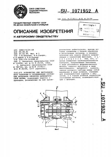 Устройство для дистанционного контроля и сигнализации состояния материала объектов цилиндрической формы (патент 1071952)