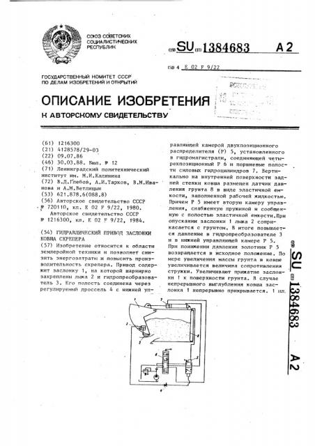 Гидравлический привод заслонки ковша скрепера (патент 1384683)