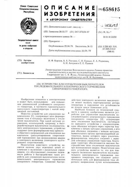 Устройство для управления выключателем последовательного электрического торможения синхронного генератора (патент 658615)