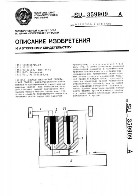 Способ импульсной двухдуговой сварки (патент 359909)