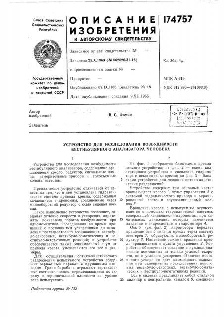 Устройство для исследования возбудимости вестибулярного анализатора человека (патент 174757)