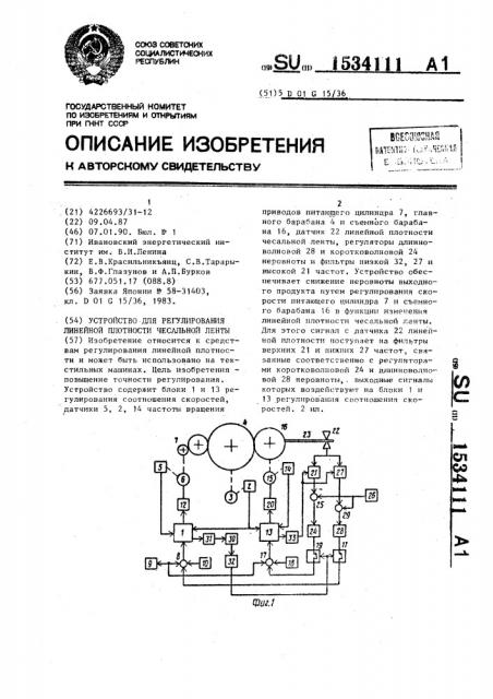 Устройство для регулирования линейной плотности чесальной ленты (патент 1534111)