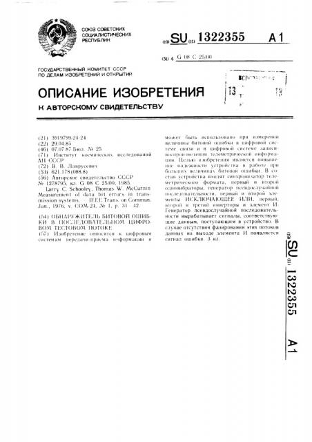 Обнаружитель битовой ошибки в последовательном цифровом тестовом потоке (патент 1322355)