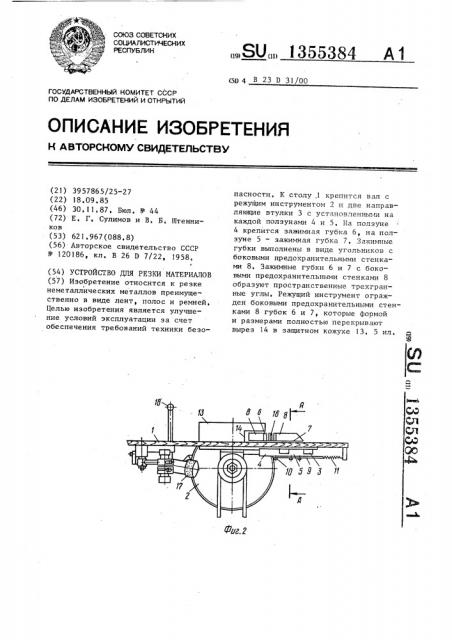 Устройство для резки материалов (патент 1355384)