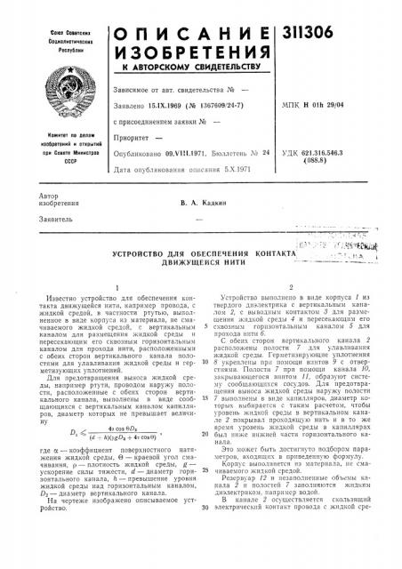 Устройство для обеспечения контакта движущейся нити- ' - v.'.,'.; 