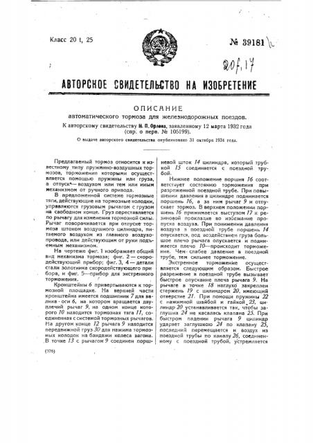 Автоматический тормоз для железнодорожных поездов (патент 39181)