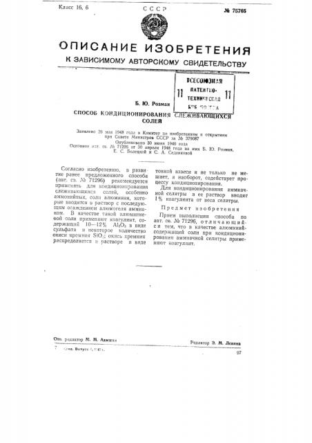 Способ кондиционирования слеживающихся солей (патент 75765)