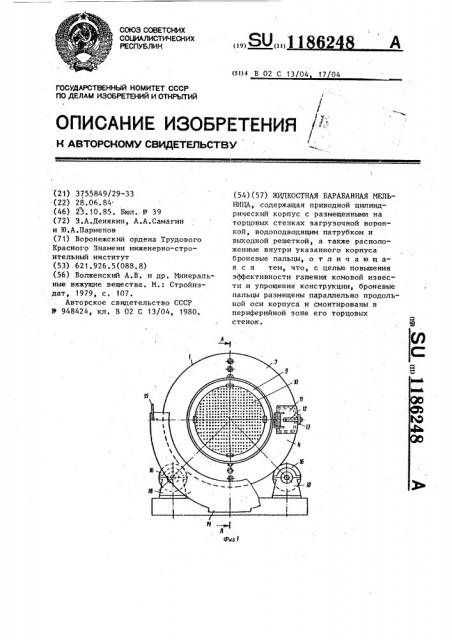 Жидкостная барабанная мельница (патент 1186248)