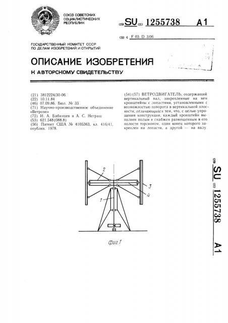 Ветродвигатель (патент 1255738)