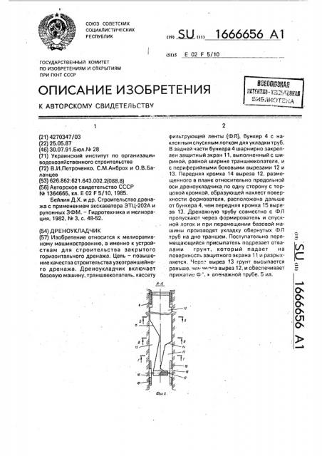 Дреноукладчик (патент 1666656)