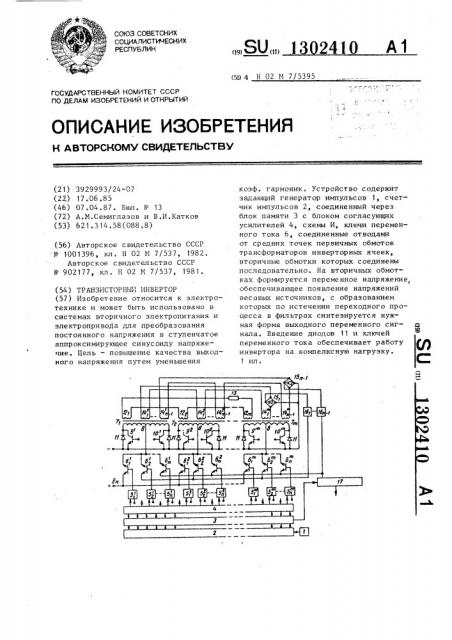 Транзисторный инвертор (патент 1302410)