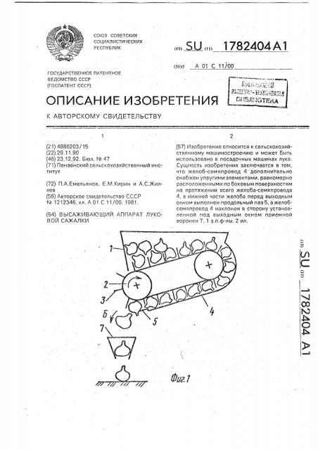 Высаживающий аппарат луковой сажалки (патент 1782404)