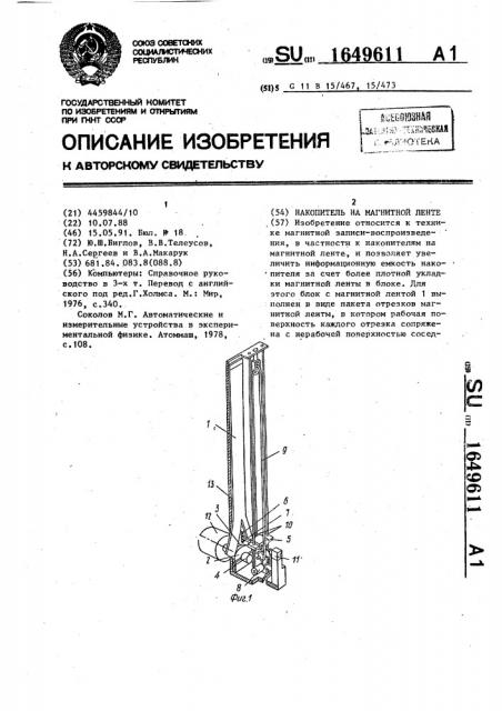 Накопитель на магнитной ленте (патент 1649611)