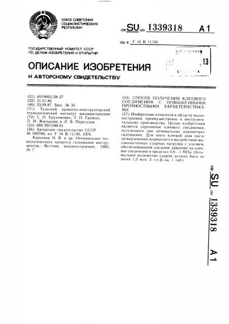 Способ получения клеевого соединения с повышенными прочностными характеристиками (патент 1339318)