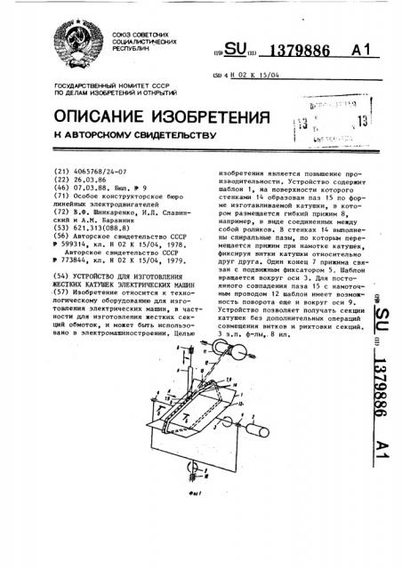 Устройство для изготовления жестких катушек электрических машин (патент 1379886)