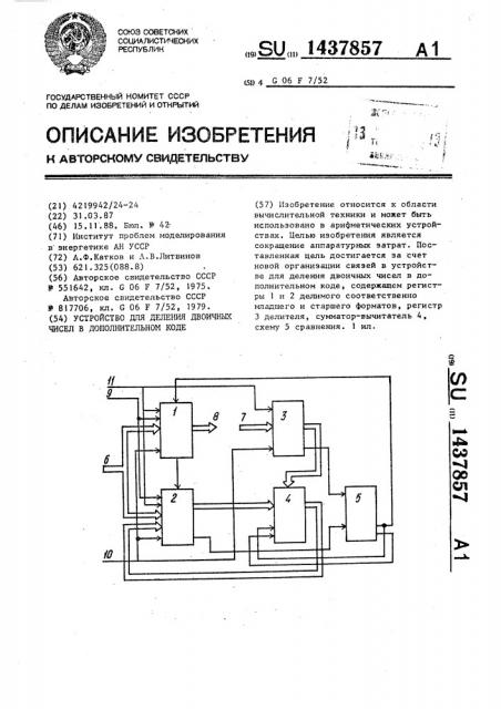 Устройство для деления двоичных чисел в дополнительном коде (патент 1437857)