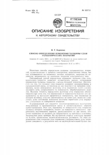 Способ определения изменения толщины слоя гальванических покрытий (патент 123715)