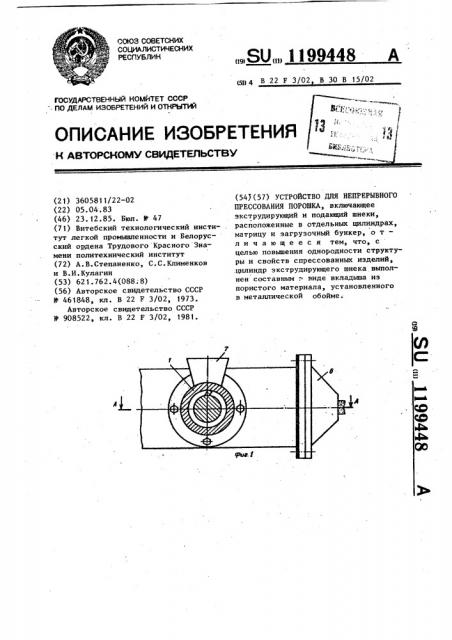 Устройство для непрерывного прессования порошка (патент 1199448)