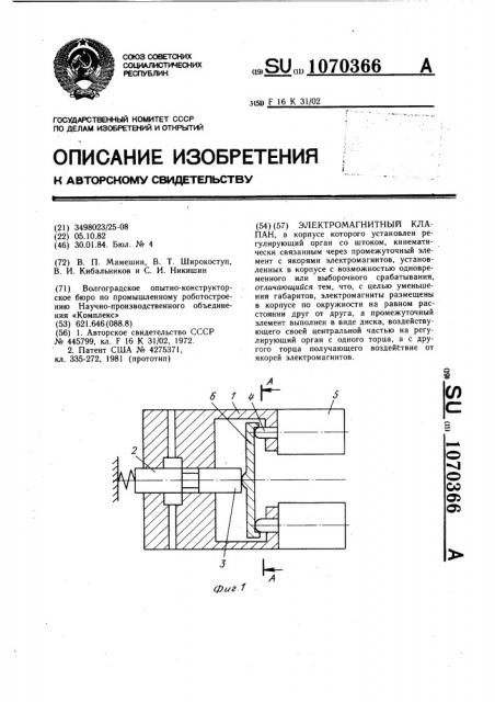 Электромагнитный клапан (патент 1070366)