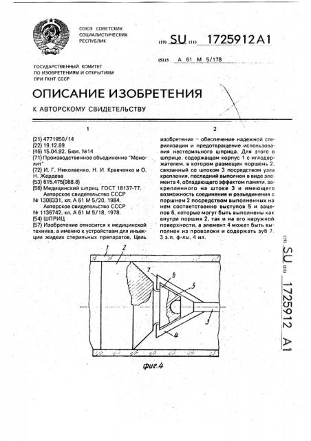 Шприц (патент 1725912)