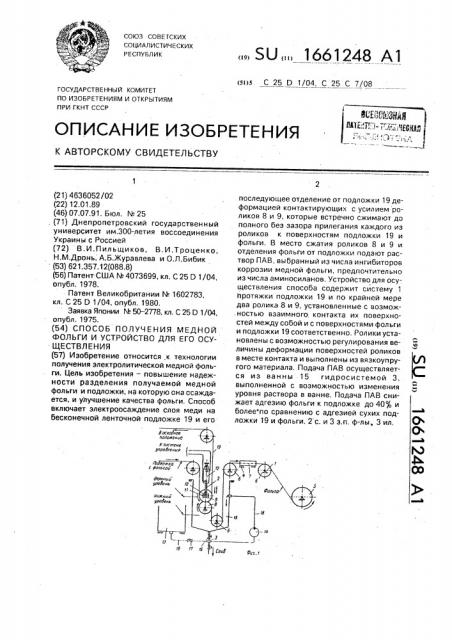 Способ получения медной фольги и устройство для его осуществления (патент 1661248)