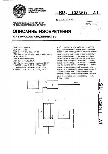 Генератор случайного процесса (патент 1336211)