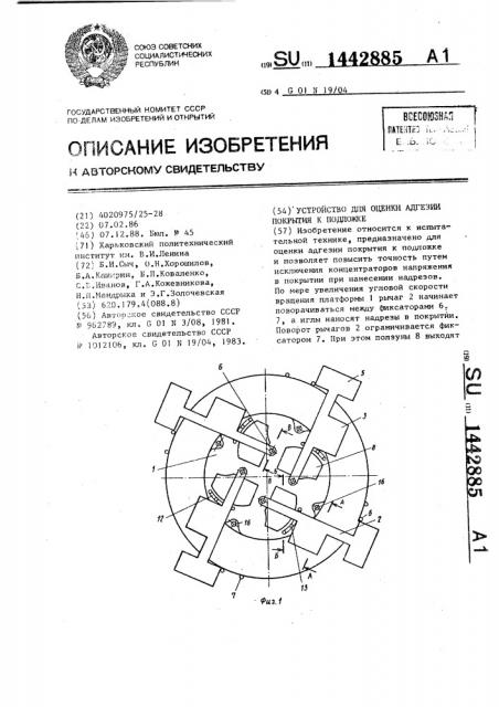 Устройство для оценки адгезии покрытия к подложке (патент 1442885)