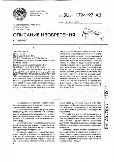 Способ очистки отработавших газов двигателя внутреннего сгорания и устройство для его осуществления (патент 1794197)