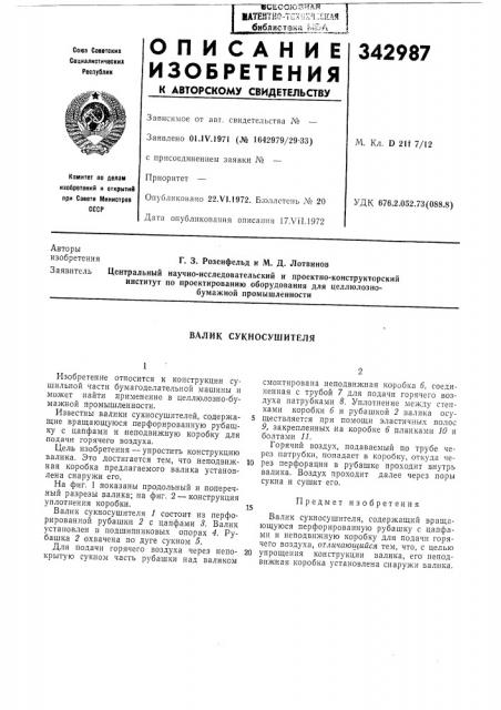 Валик сукносушителя (патент 342987)